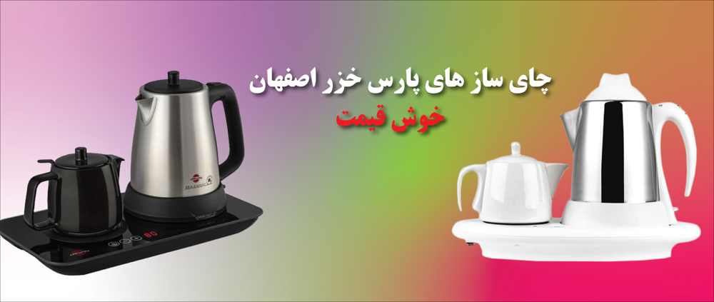 چای ساز پارس خزر اصفهان